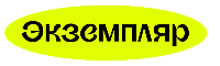 Экземпляр